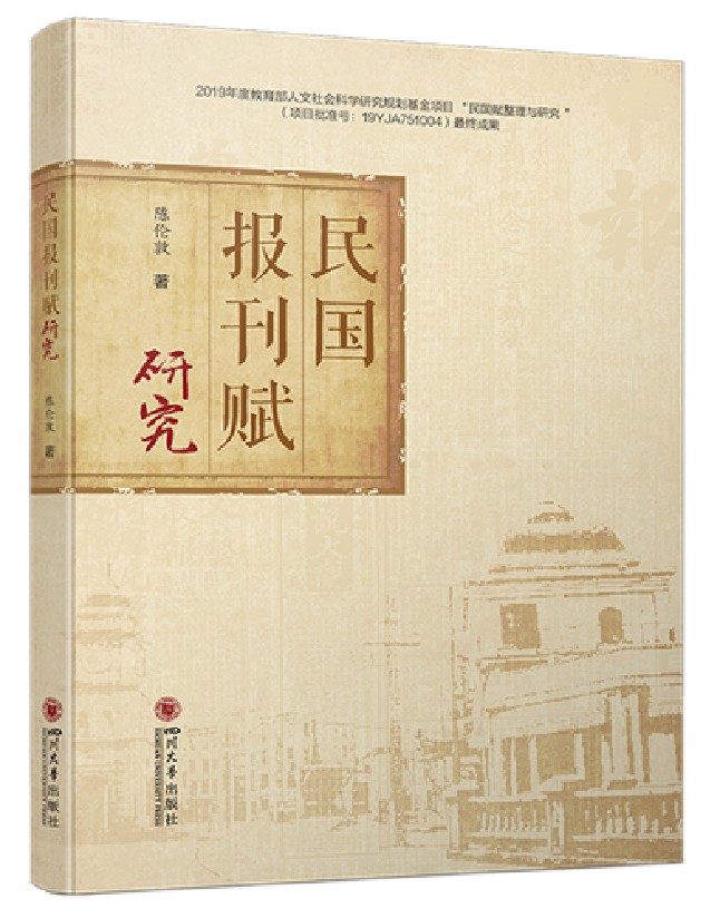 民国报刊赋研究