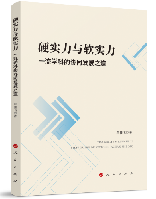 硬实力与软实力：一流学科的协同发展之道