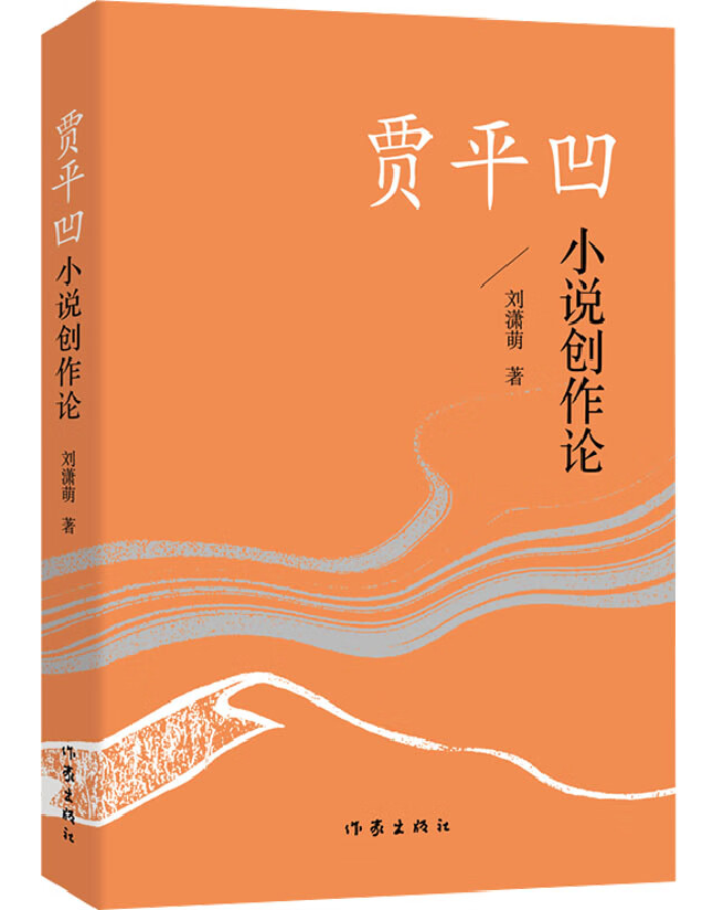 贾平凹小说创作论