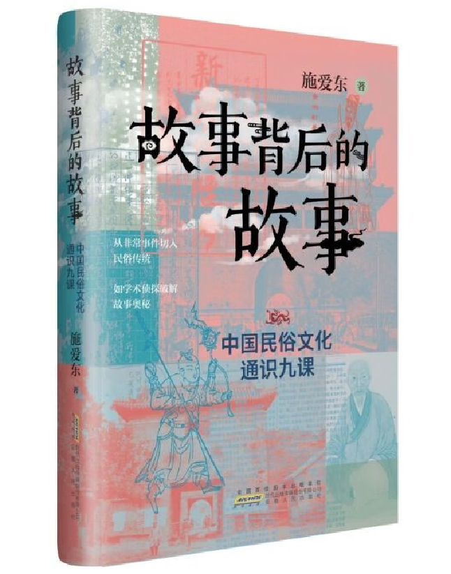 故事背后的故事：中国民俗文化通识九课