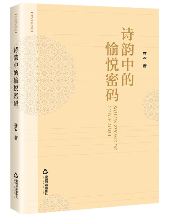 诗韵中的愉悦密码
