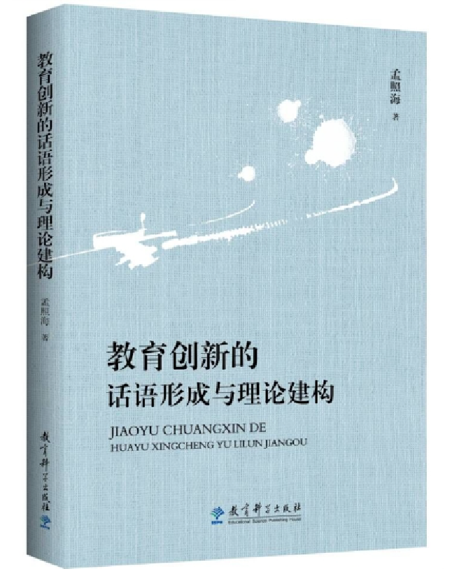 教育创新的话语形成与理论建构