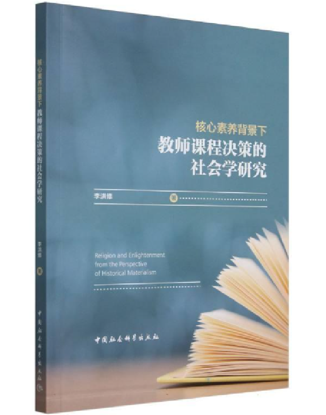 核心素养背景下教师课程决策的社会学研究