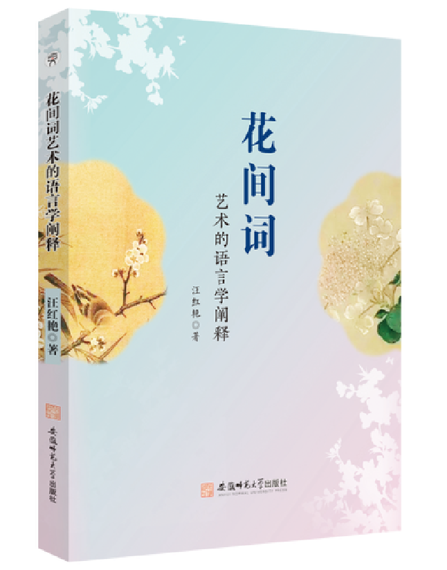 花间词艺术的语言学阐释