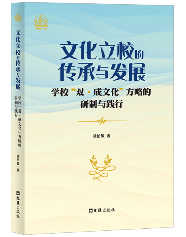 文化立校的传承与发展