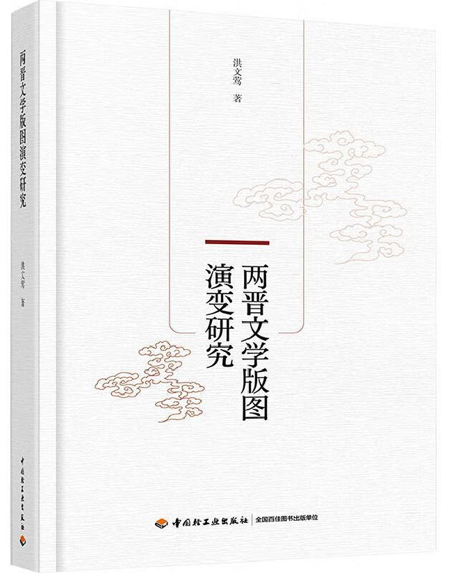 两晋文学版图演变研究