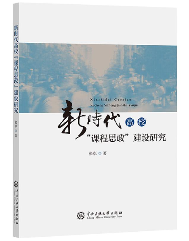 新时代高校“课程思政”建设研究