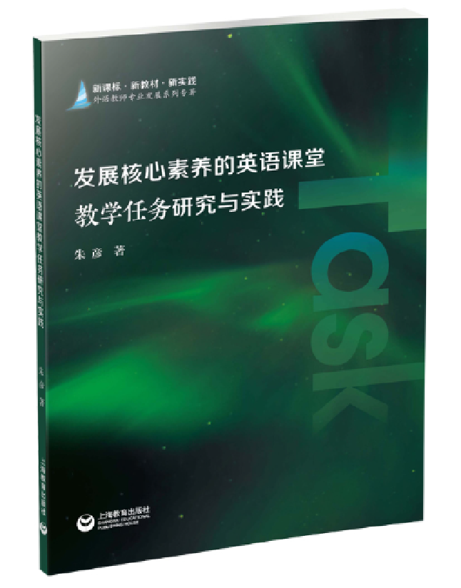 发展核心素养的英语课堂教学任务研究与实践