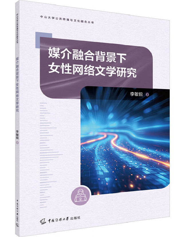 媒介融合背景下女性网络文学研究
