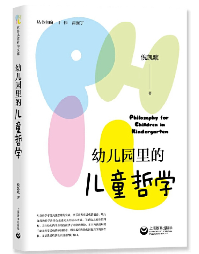幼儿园里的儿童哲学