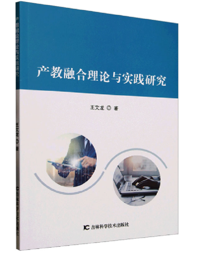 产教融合理论与实践研究