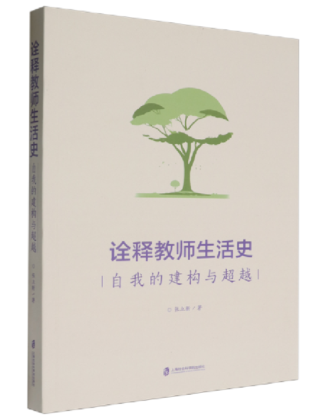 诠释教师生活史：自我的建构与超越