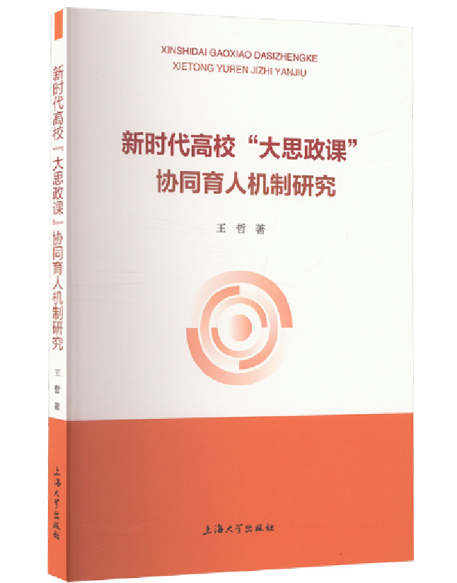 新时代高校“大思政课”协同育人机制研究