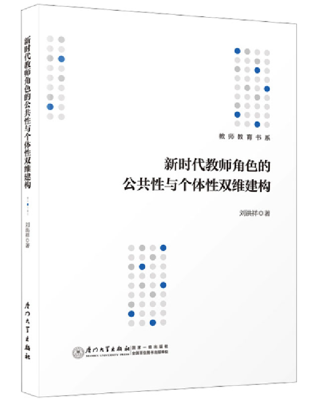 新时代教师角色的公共性与个体性双维建构