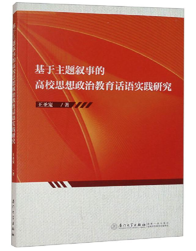 基于主题叙事的高校思想政治教育话语实践研究