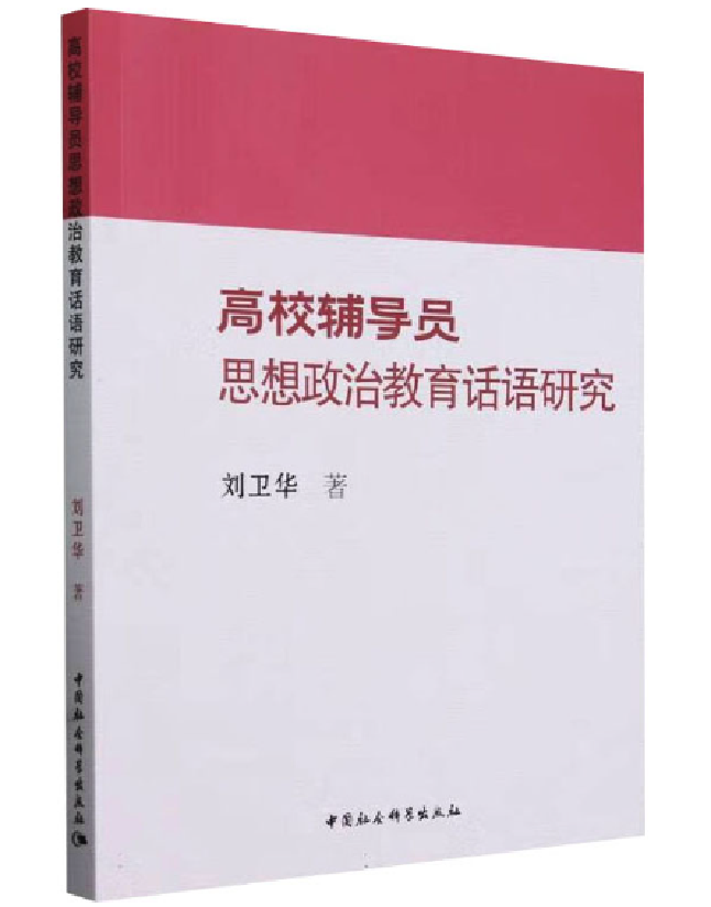 高校辅导员思想政治教育话语研究