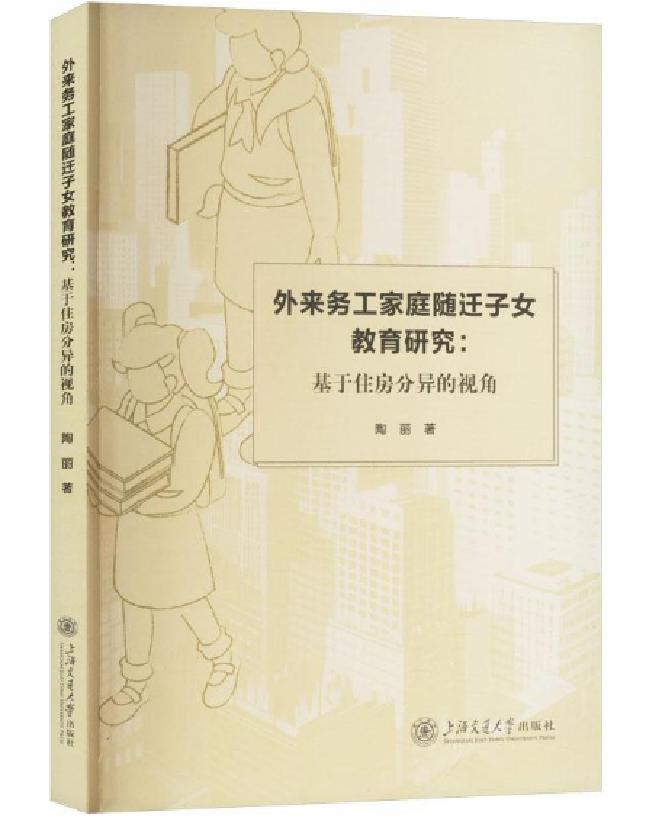 外来务工家庭随迁子女教育研究——基于住房分异的视角