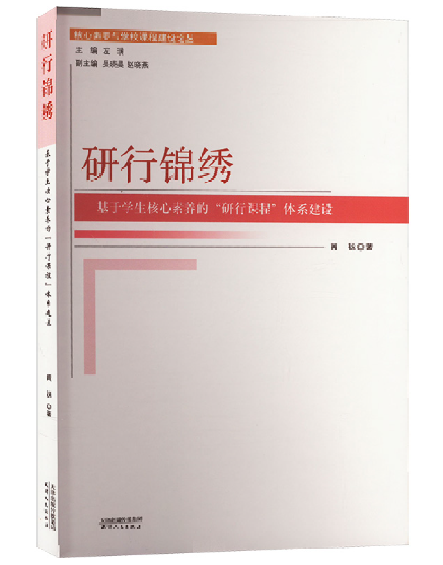 研行锦绣：基于学生核心素养的“研行课程”体系建设