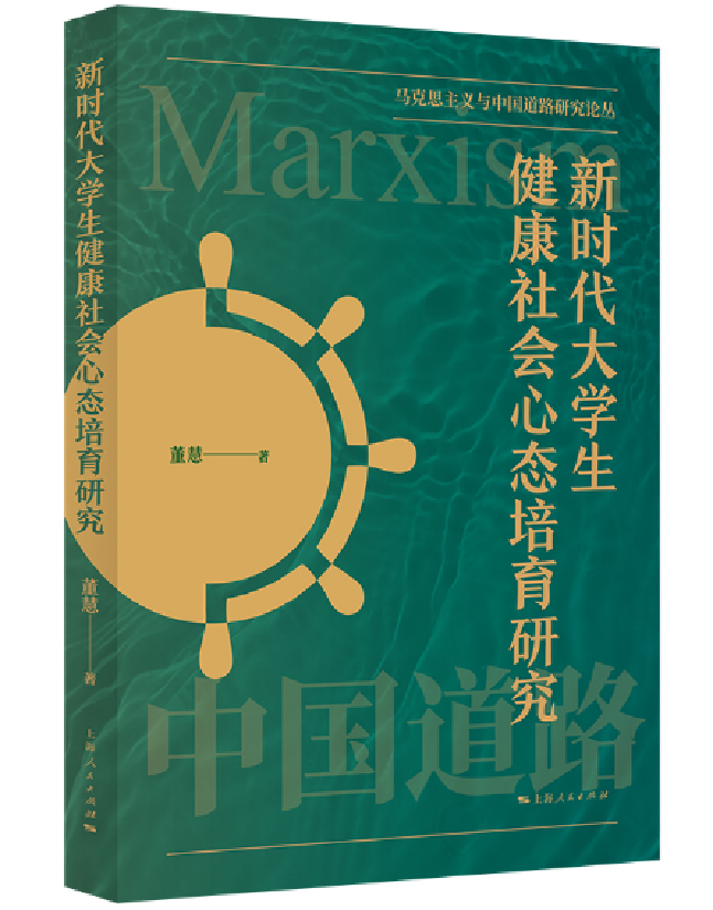 新时代大学生健康社会心态培育研究