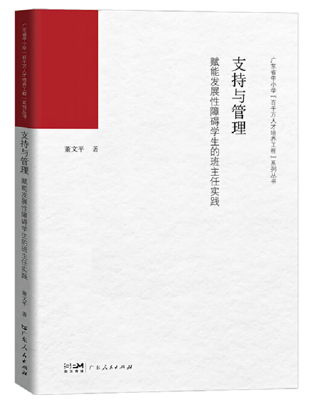 支持与管理：赋能发展性障碍学生的班主任实践