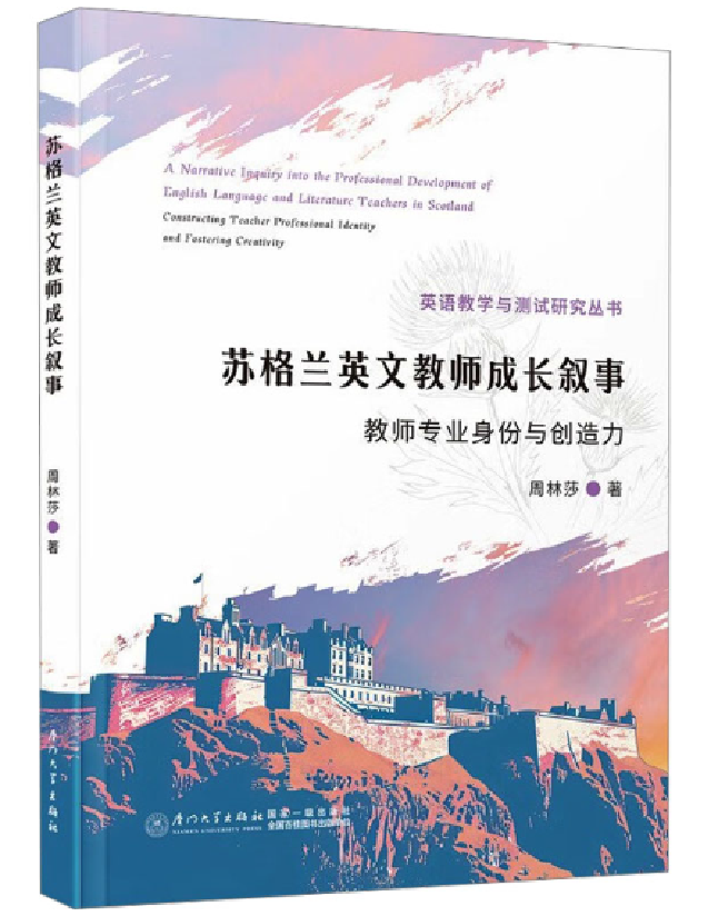 苏格兰英文教师成长叙事：教师专业身份与创造力
