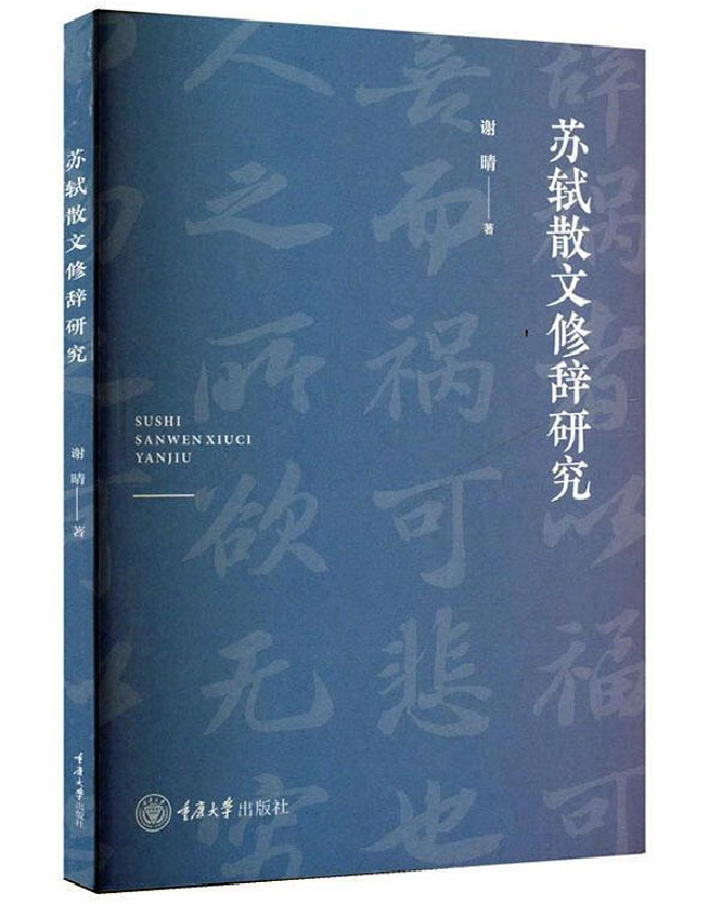 苏轼散文修辞研究