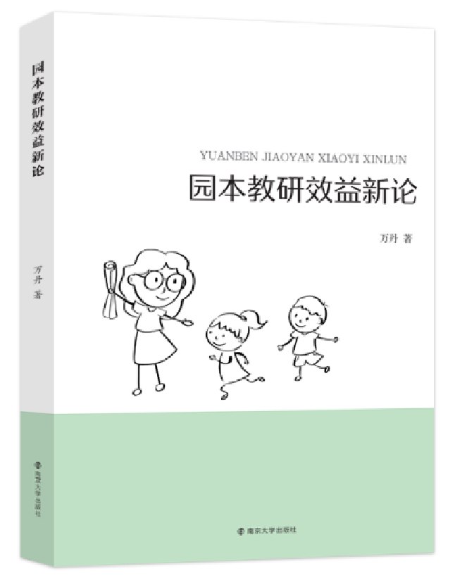 园本教研效益新论