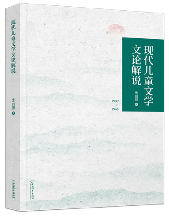 现代儿童文学文论解说
