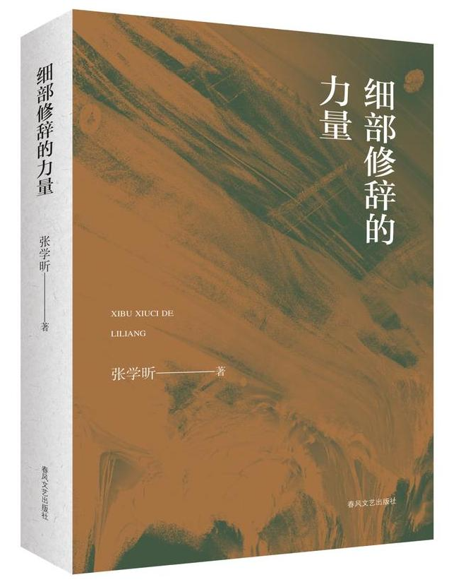 细部修辞的力量