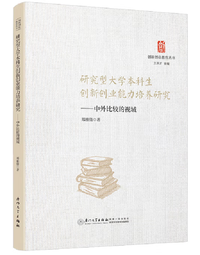 研究型大学本科生创新创业能力培养研究——中外比较的视域