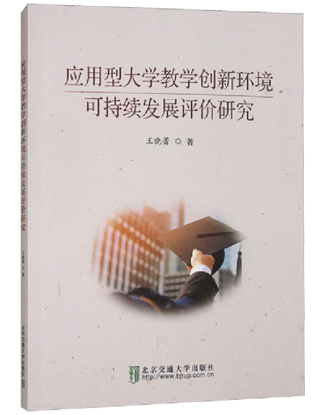 应用型大学教学创新环境可持续发展评价研究