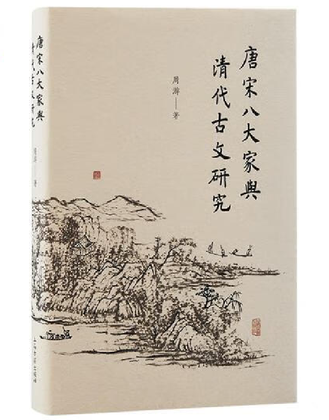 唐宋八大家与清代古文研究