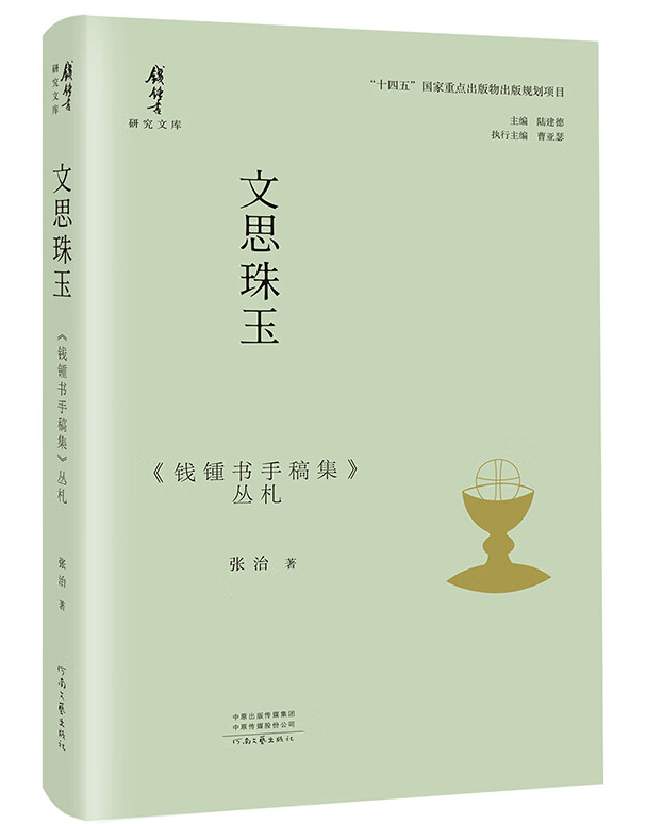 文思珠玉：《钱锺书手稿集》丛札