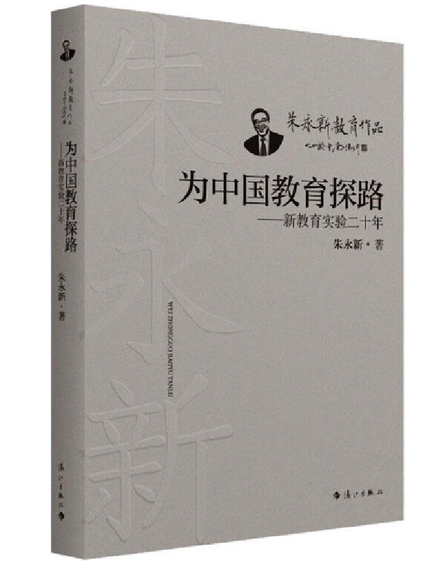 为中国教育探路——新教育实验二十年