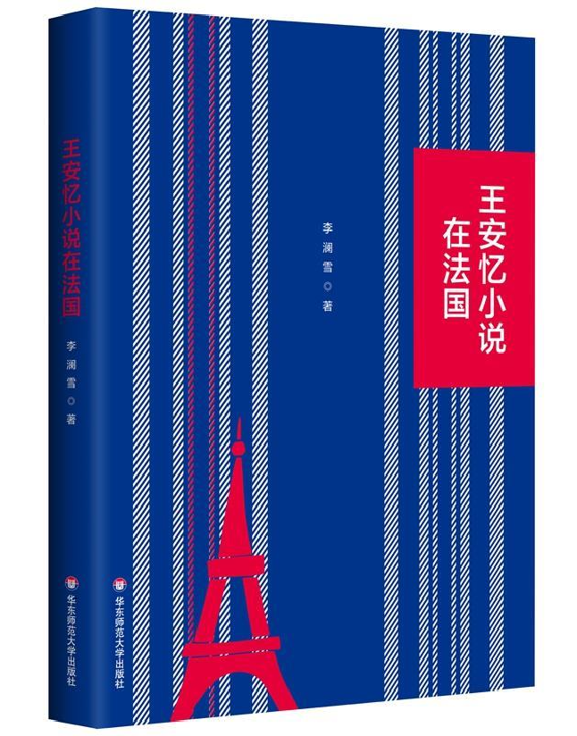王安忆小说在法国