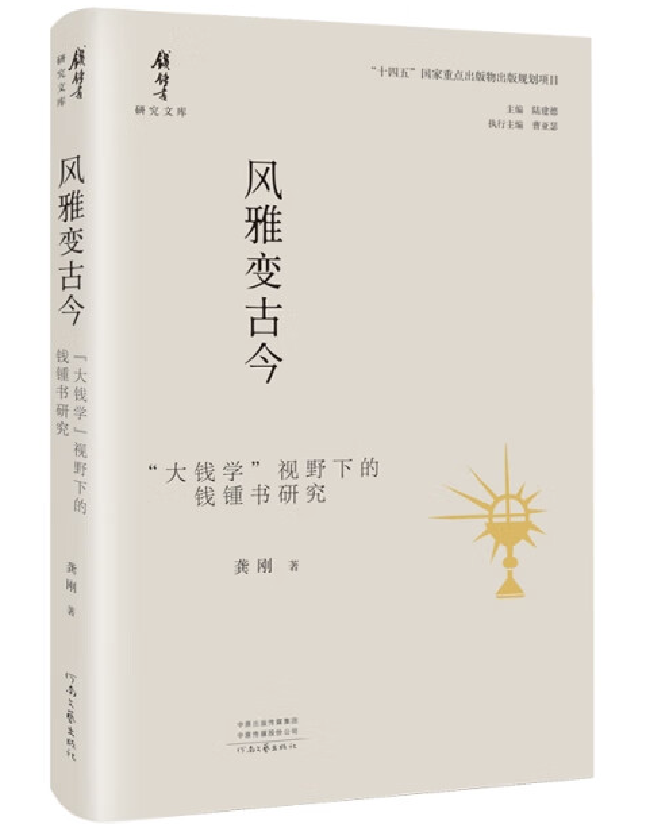 风雅变古今：“大钱学”视野下的钱锤书研究