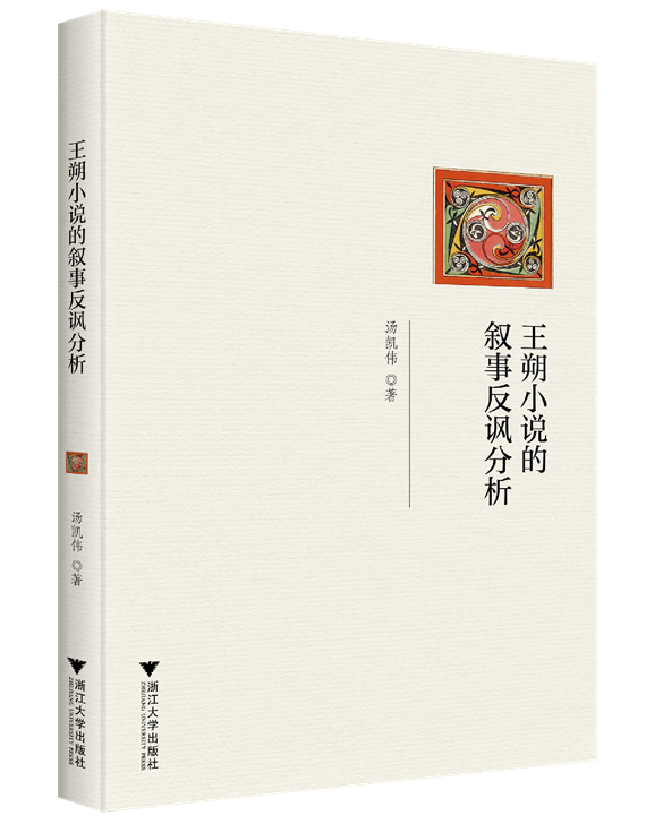 王朔小说的叙事反讽分析