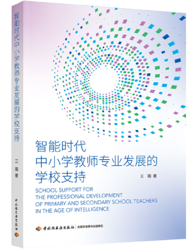 智能时代中小学教师专业发展的学校支持