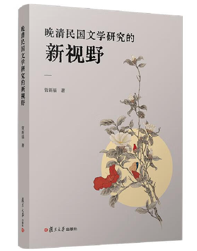晚清民国文学研究的新视野