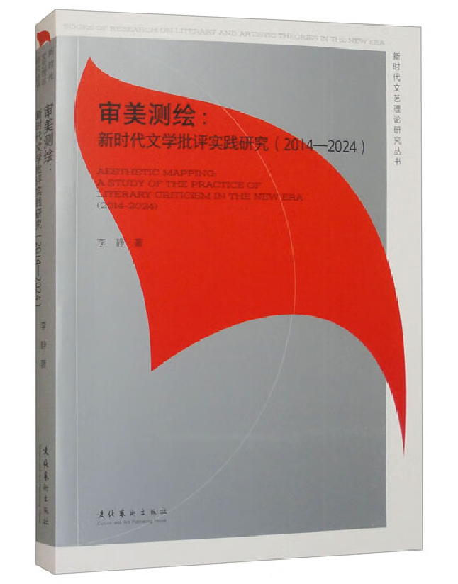 审美测绘：新时代文学批评实践研究（2014—2024）