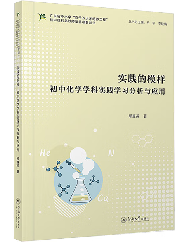 实践的模样：初中化学学科实践学习分析与应用