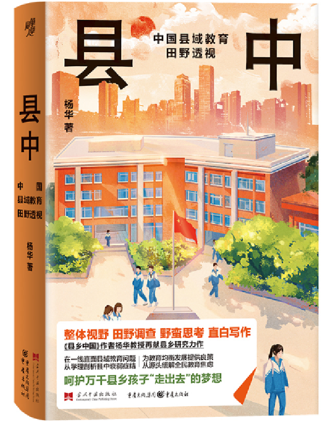 县中：中国县域教育田野透视