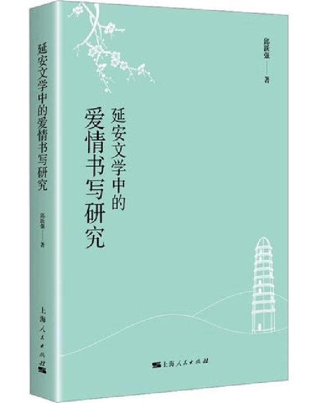 延安文学中的爱情书写研究