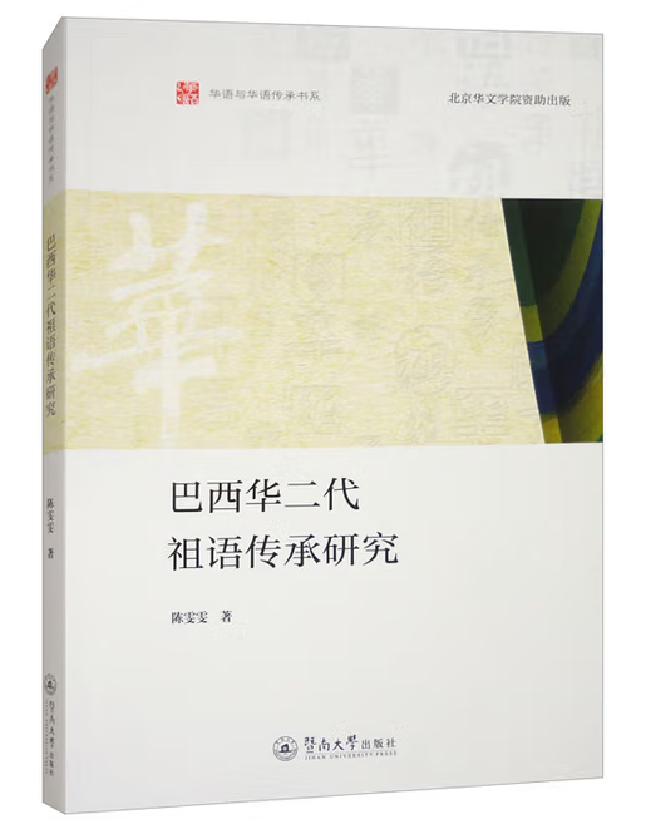 巴西华二代祖语传承研究