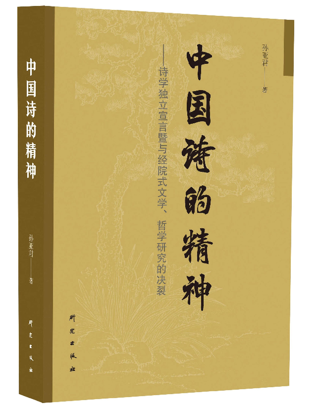 中国诗的精神