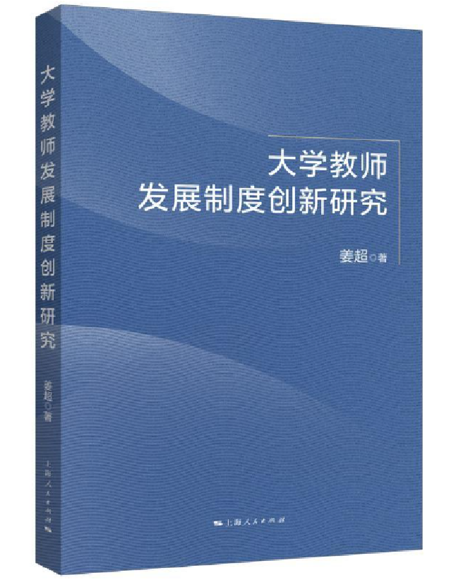 大学教师发展制度创新研究