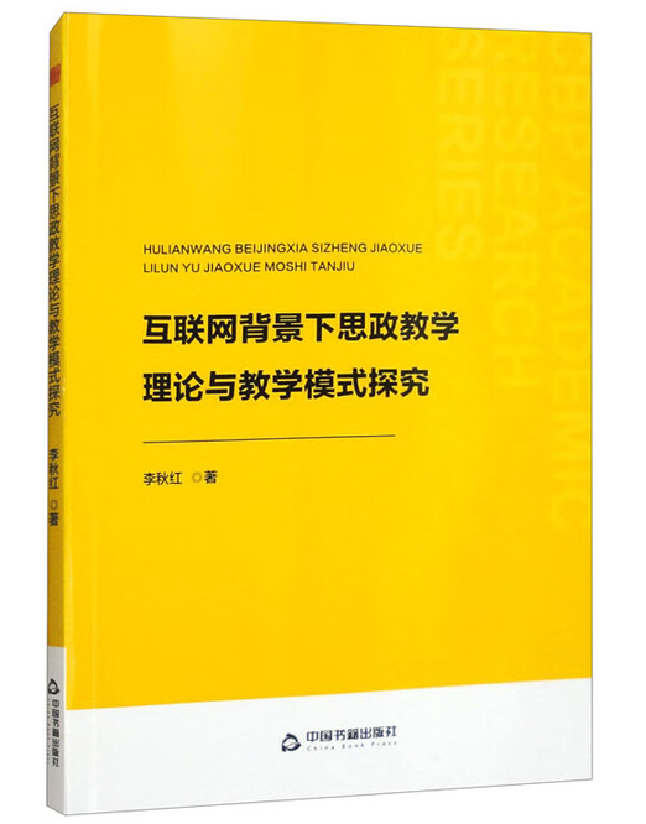 互联网背景下思政教学理论与教学模式探究