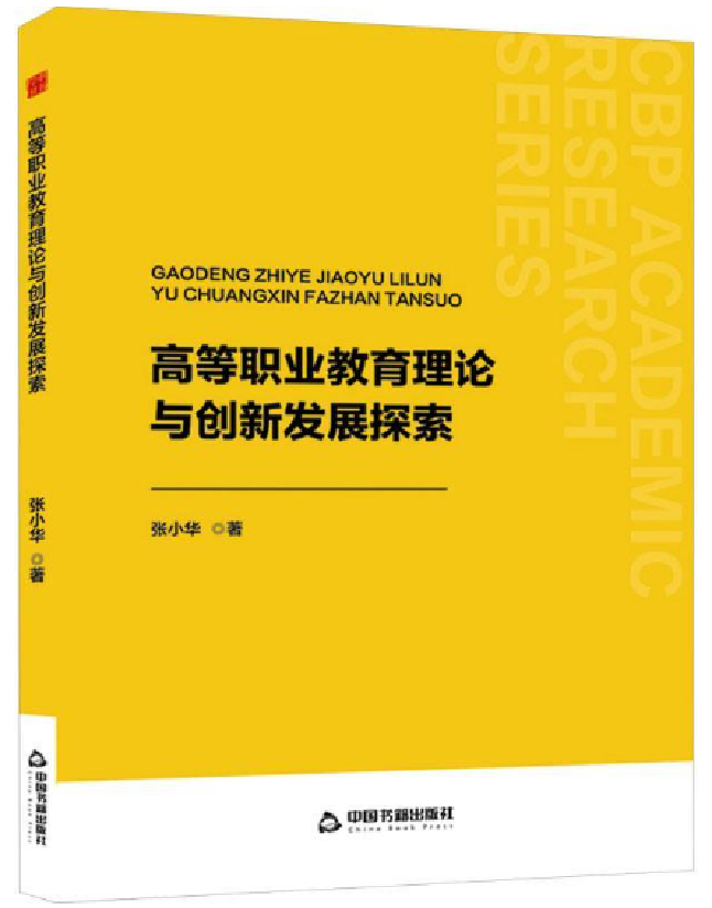 高等职业教育理论与创新发展探索