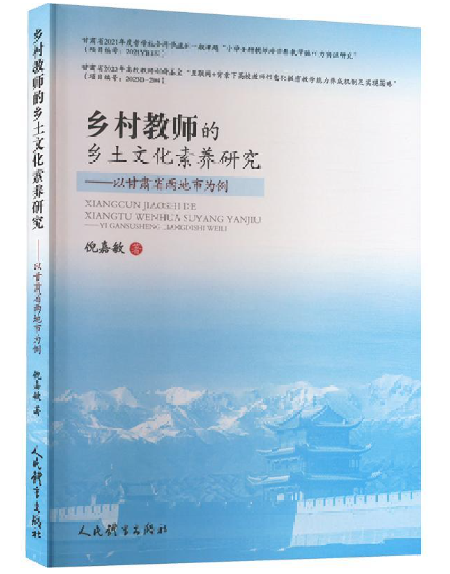 乡村教师的乡土文化素养研究