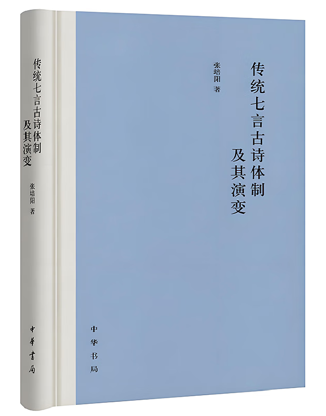 传统七言古诗体制及其演变